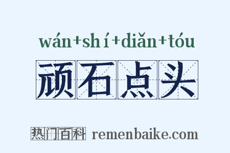 顽石点头是什么意思的图片